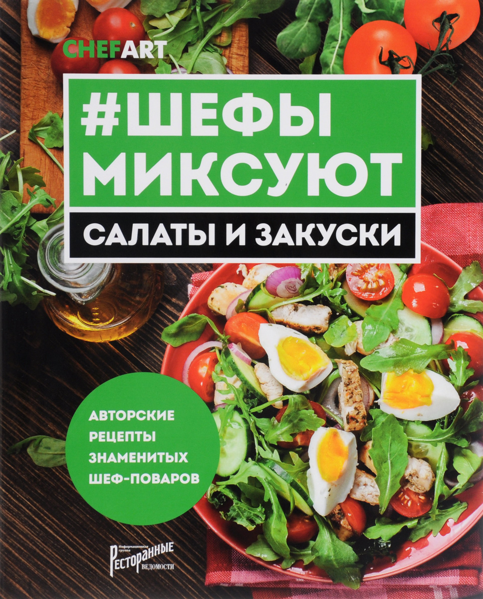 #Шефы миксуют. Салаты и закуски. Авторские рецепты знаменитых шеф-поваров