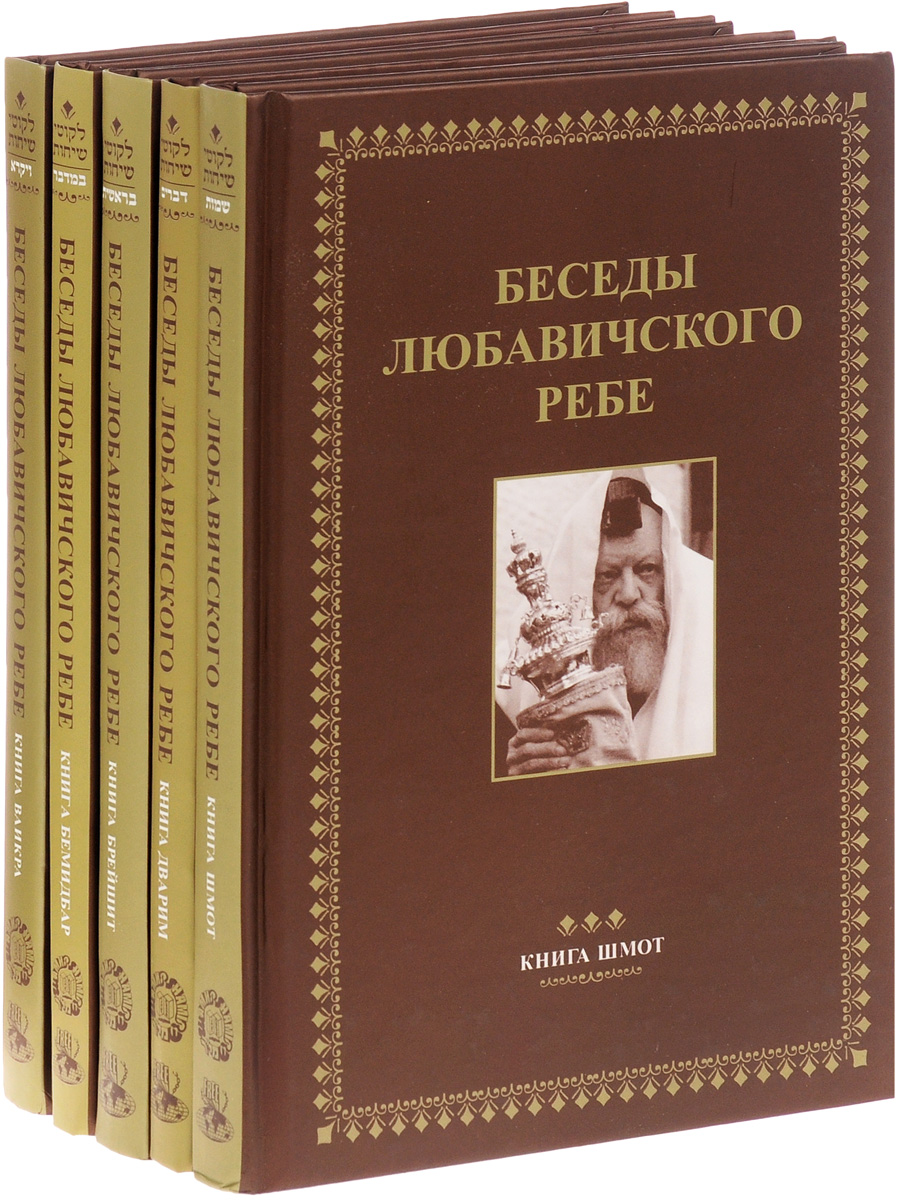 Беседы Любавичского Ребе (комплект из 5 книг)