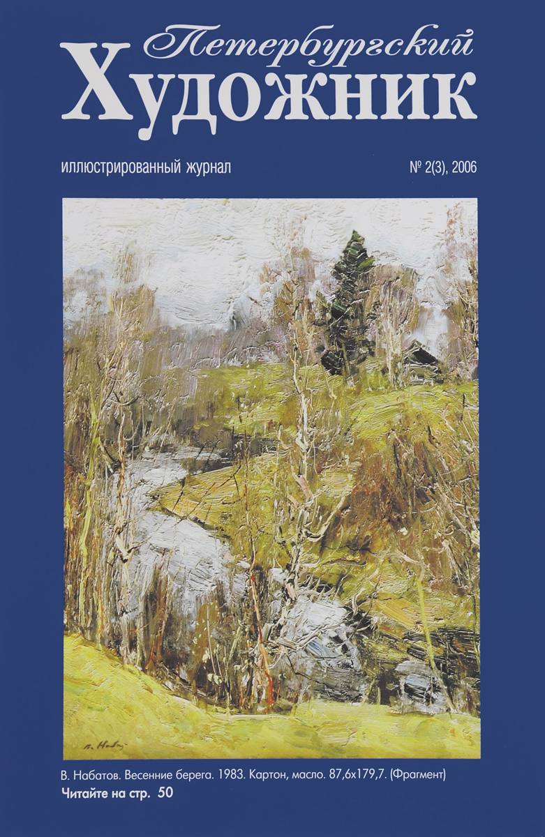 Петербургский художник, № 2(3), 2006