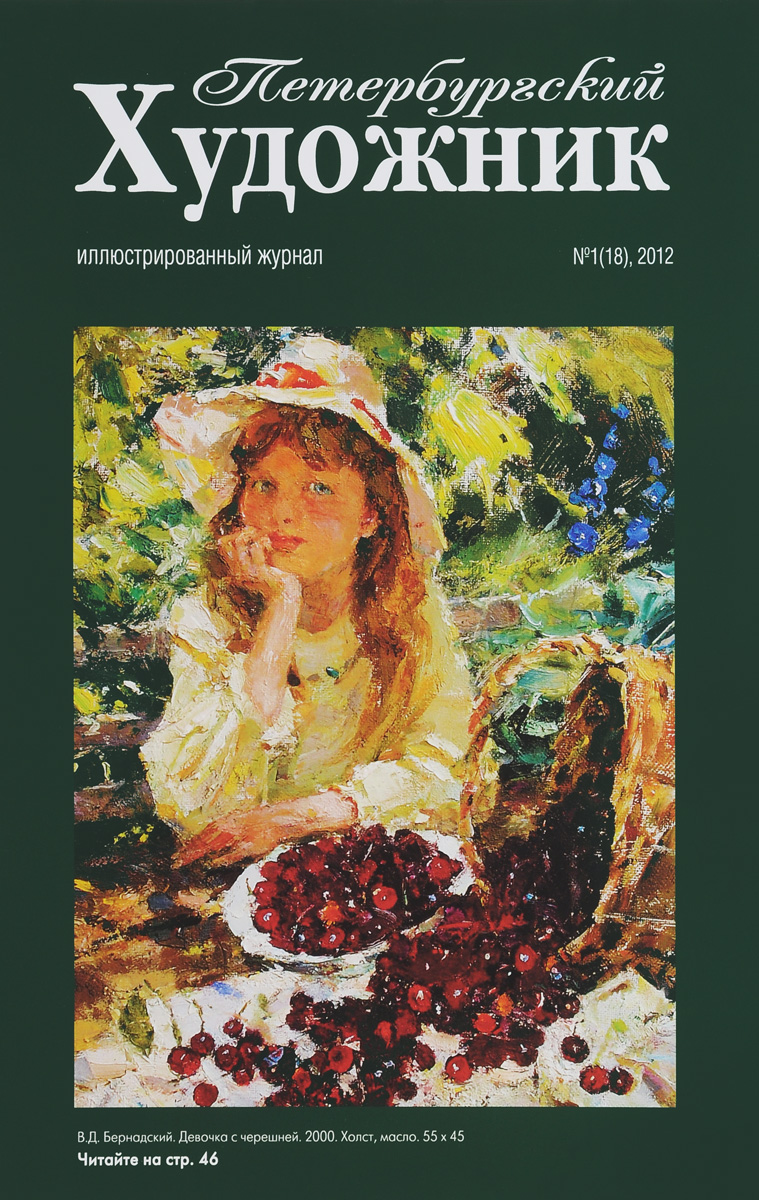 Петербургский художник, № 1(18), 2012