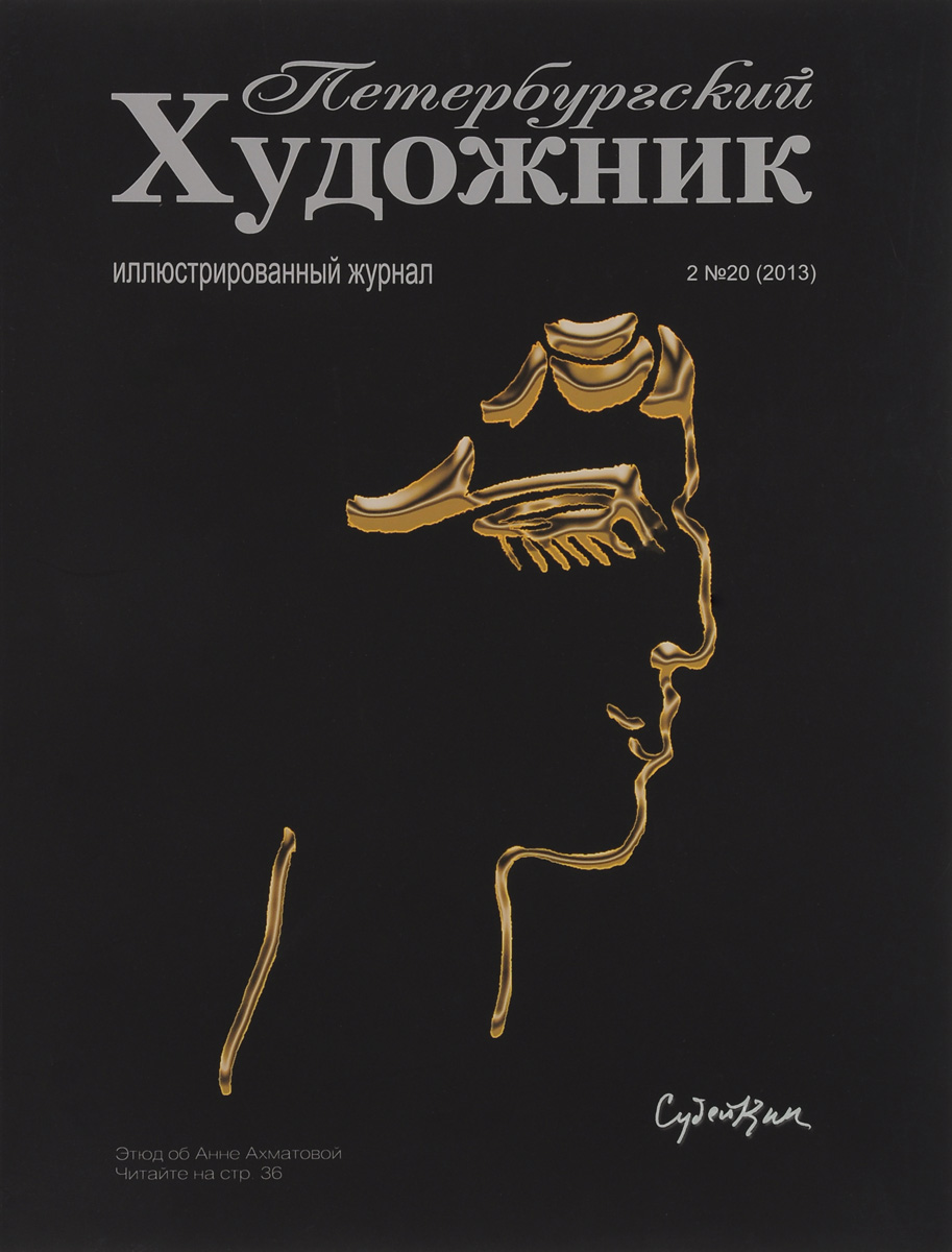 Петербургский художник, № 2(20), 2013