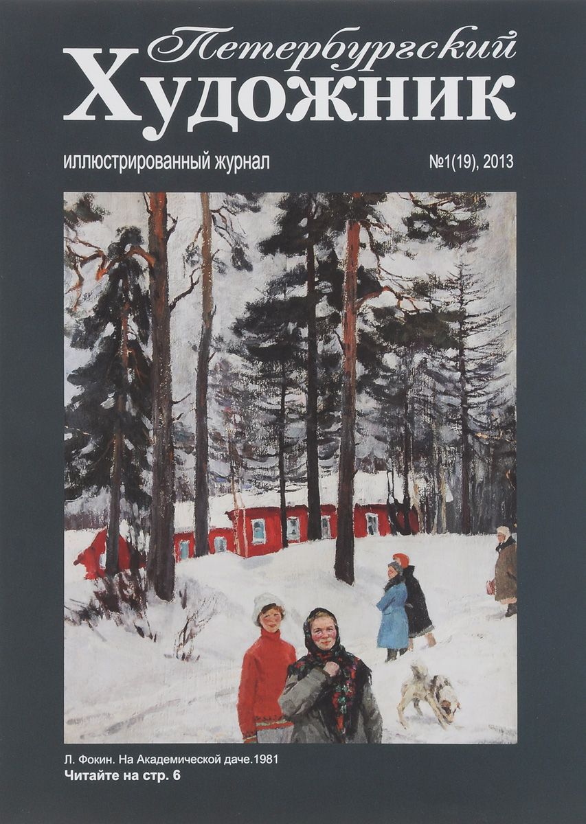 Петербургский художник, № 1(19), 2013