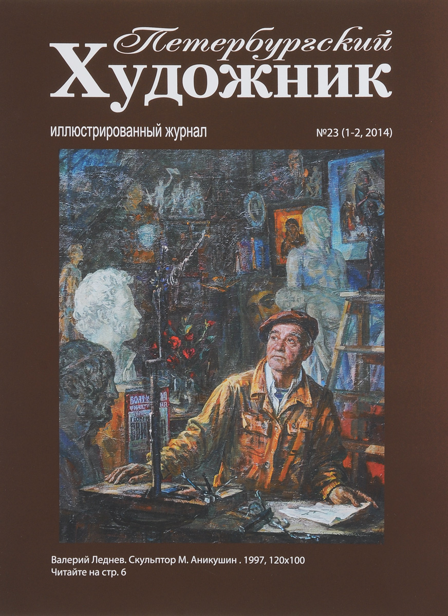 Петербургский художник, № 1-2(23), 2014