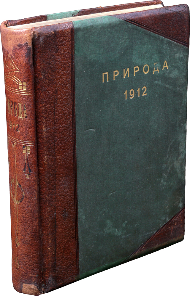 Журнал Природа. Годовая подшивка за 1912 г.16395 Журнал Природа. Годовая подшивка за 1912 г.16395Москва, 1912 год. Издательство Природа. Богато иллюстрированное издание. Типографский переплет с кожаным корешком и уголками. Сохранность хорошая. Природа - ежемесячный научно-популярный журнал Российской академии наук, публикации которого посвящены естественно-научной тематике. Издаётся с января 1912 года. Первый номер журнала Природа вышел в Москве 26 января (8 февраля) 1912 года. Его редакторами были В. А. Вагнер и Л. В. Писаржевский. В обращении к читателям от редакции Вагнер и Писаржевский писали, что считают такой журнал лучшим средством борьбы с предрассудками, с влиянием схоластики и метафизики. Редакторы также заявляли о своей глубокой убеждённости в великом общественном значении распространения научных истин. Эти идеи были близки научному сообществу России, с первых выпусков Природы с журналом сотрудничали известные физики, биологи, специалисты по наукам о Земле и многие другие. Журнал находился под патронажем известных учёных,...