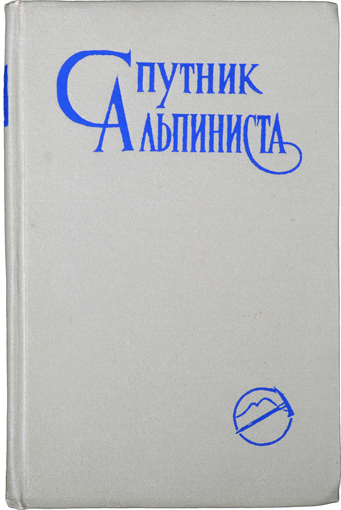 Спутник альпиниста