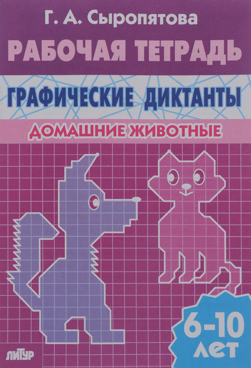 Домашние животные. Рабочая тетрадь. Для детей 6-10 лет