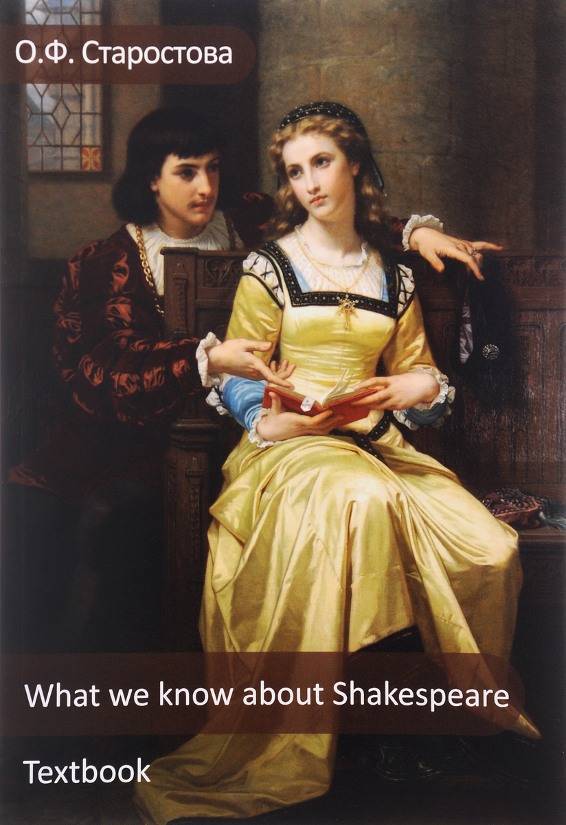 What we know about Shakespeare: Textbook /Что мы знаем о Шекспире. Учебное пособие