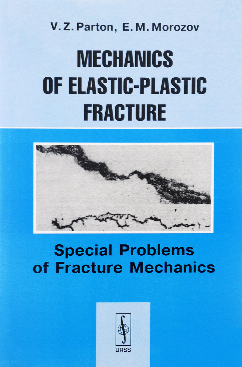Mechanics of Elastic-Plastic Fracture: Special Problems of Facture Mechanics /Механика упругопластического разрушения. Специальные задачи механики разрушения