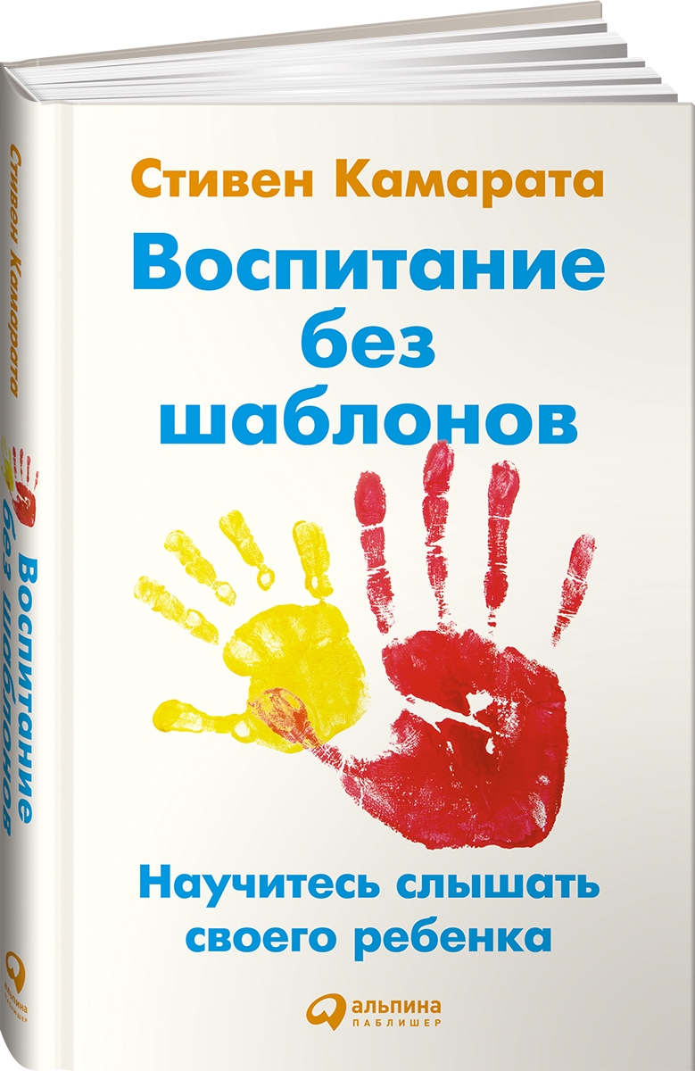 Воспитание без шаблонов. Научитесь слышать своего ребенка