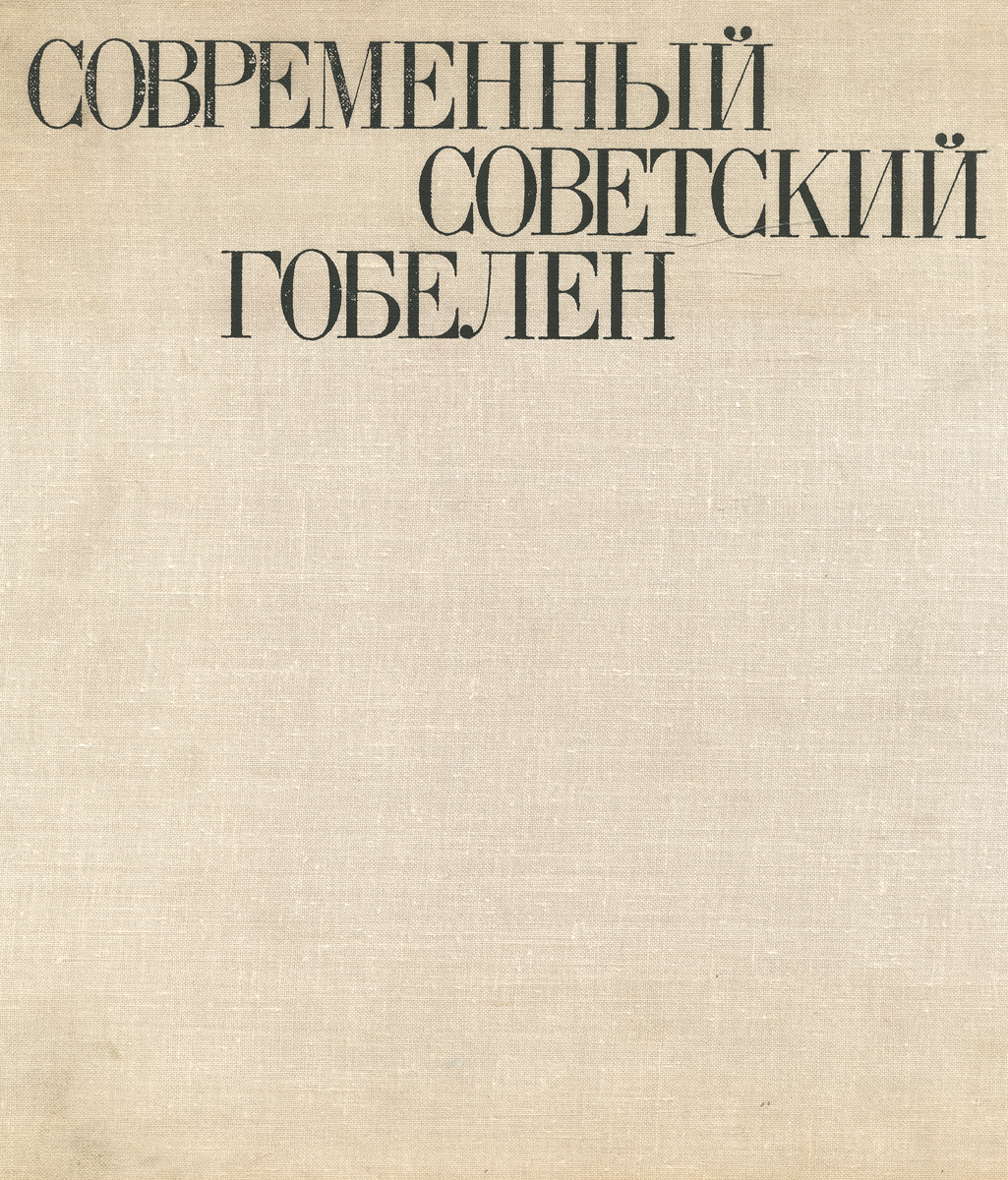 Современный советский гобелен. Альбом