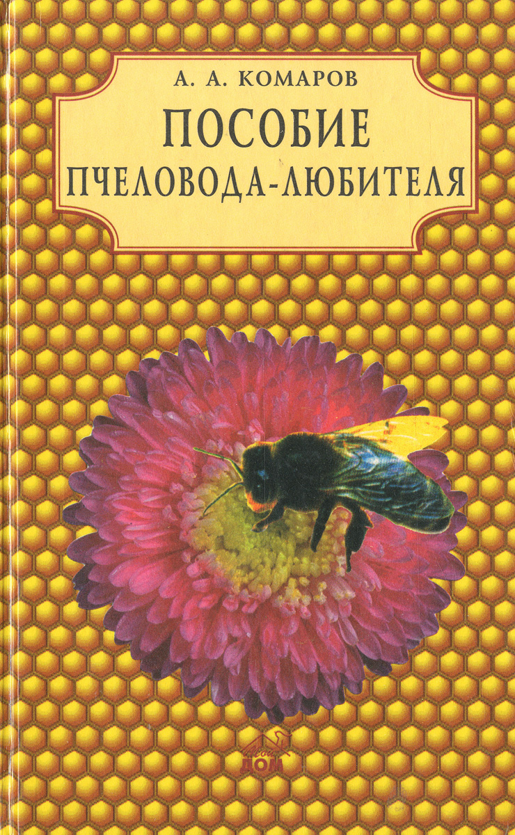 Пособие пчеловода - любителя