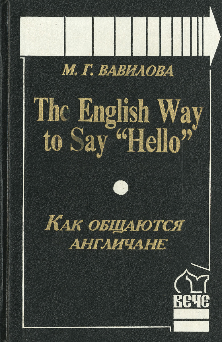 The English Way to Say "Hello" /Как общаются англичане. Учебник