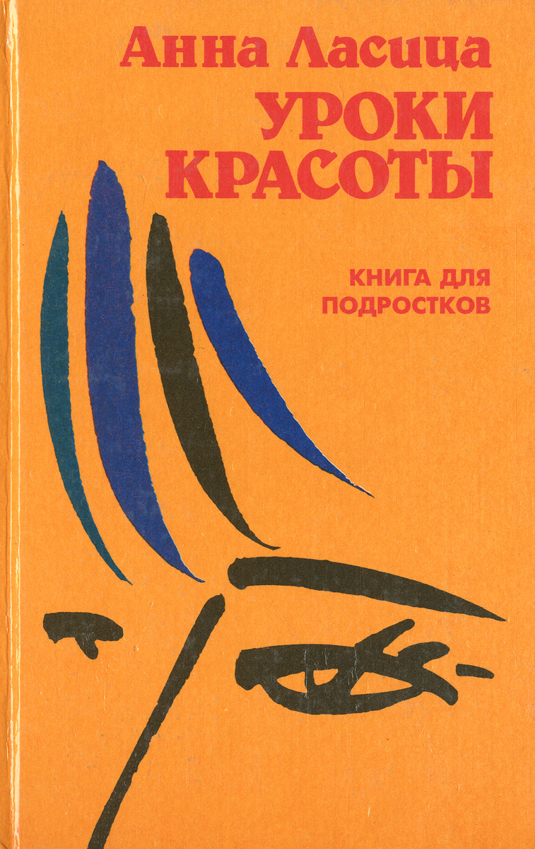 Уроки красоты. Книга для подростков