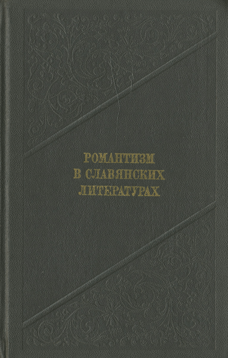 Романтизм в славянских литературах