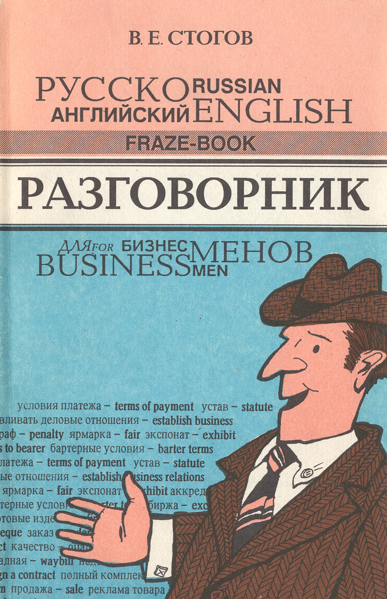 Русско-английский разговорник для бизнесменов / Russian-English Fraze-Book for Businessmen
