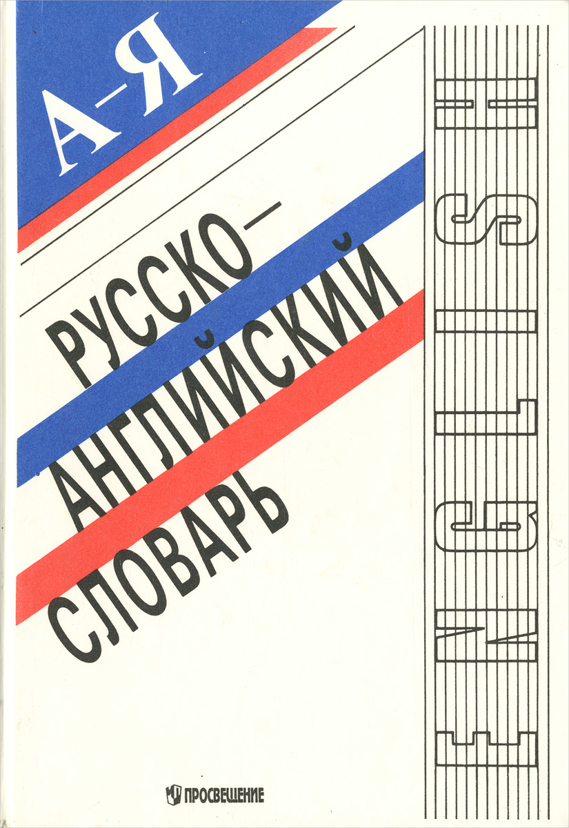 Русско-английский словарь. Учебное издание