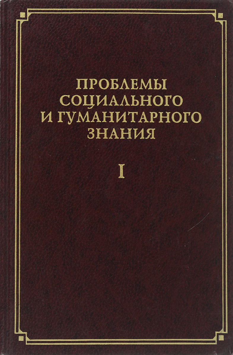 Проблемы социального и гуманитарного знания. Выпуск I