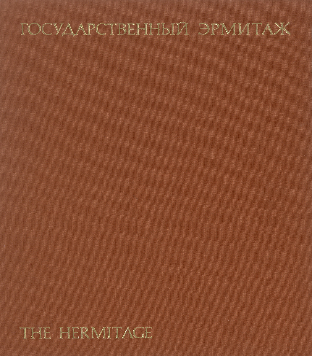 The Hermitage /Государственный Эрмитаж. Альбом