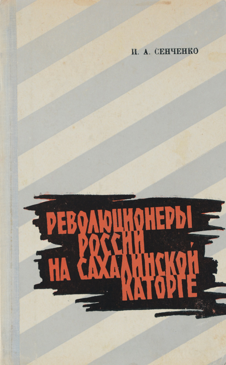 Революционеры России на Сахалинской каторге