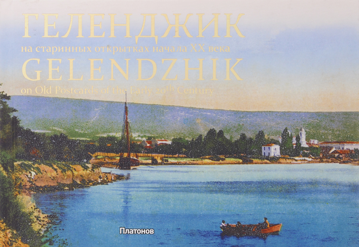 Геленджик на старинных открытках начала ХХ века / Gelendzhik on Old Postcards of the Early 20th Century