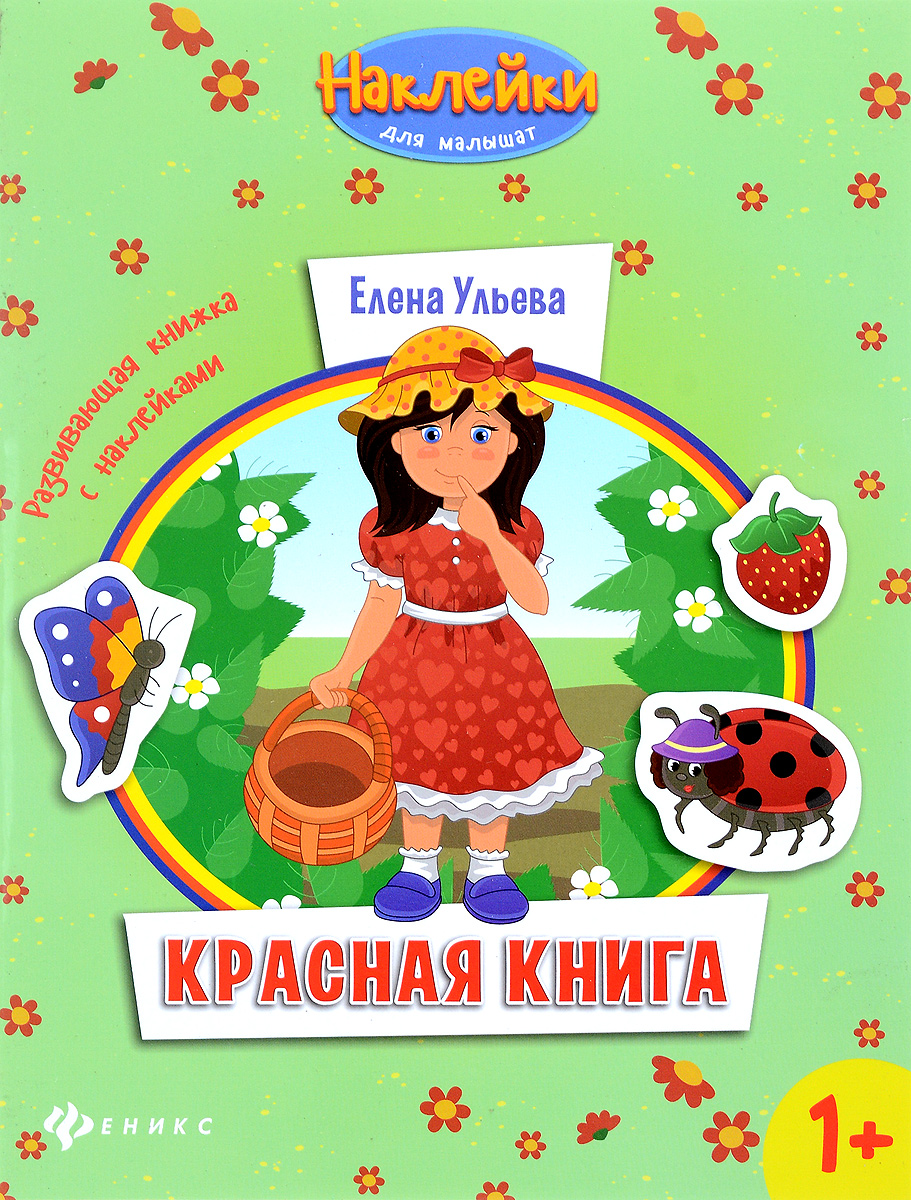 Красная книга. Развивающая книжка с наклейками12296407 Красная книга. Развивающая книжка с наклейками12296407Ваш ребенок уже встал на ножки и начал осваивать мир? Поможем ему познакомиться с ним поближе! Благодаря нашим развивающим книжкам Наклейки для малышат это знакомство будет интересным и приятным. Ребенок с удовольствием будет наклеивать нужные картинки и получать все необходимые для своего возраста знания: познакомится с понятиями большой-маленький, высокий-низкий, научится сравнивать предметы, усвоит названия цветов, фигур и навыки счета. Главное достоинство этих книжек в том, что малыш активно вовлекается в процесс познания и становится его непосредственным участником: ему необходимо решить проблемную ситуацию, отыскать изображение, которого не хватает на картинке, приклеить нужную картинку на место. Все иллюстрации в данных книжках красочные, яркие, но в то же время естественные. Использованы именно те цвета, которые ребенок может увидеть в жизни, в природе. Это помогает ребенку легче усвоить материал, работать с книжкой в течение длительного времени. Дайте...
