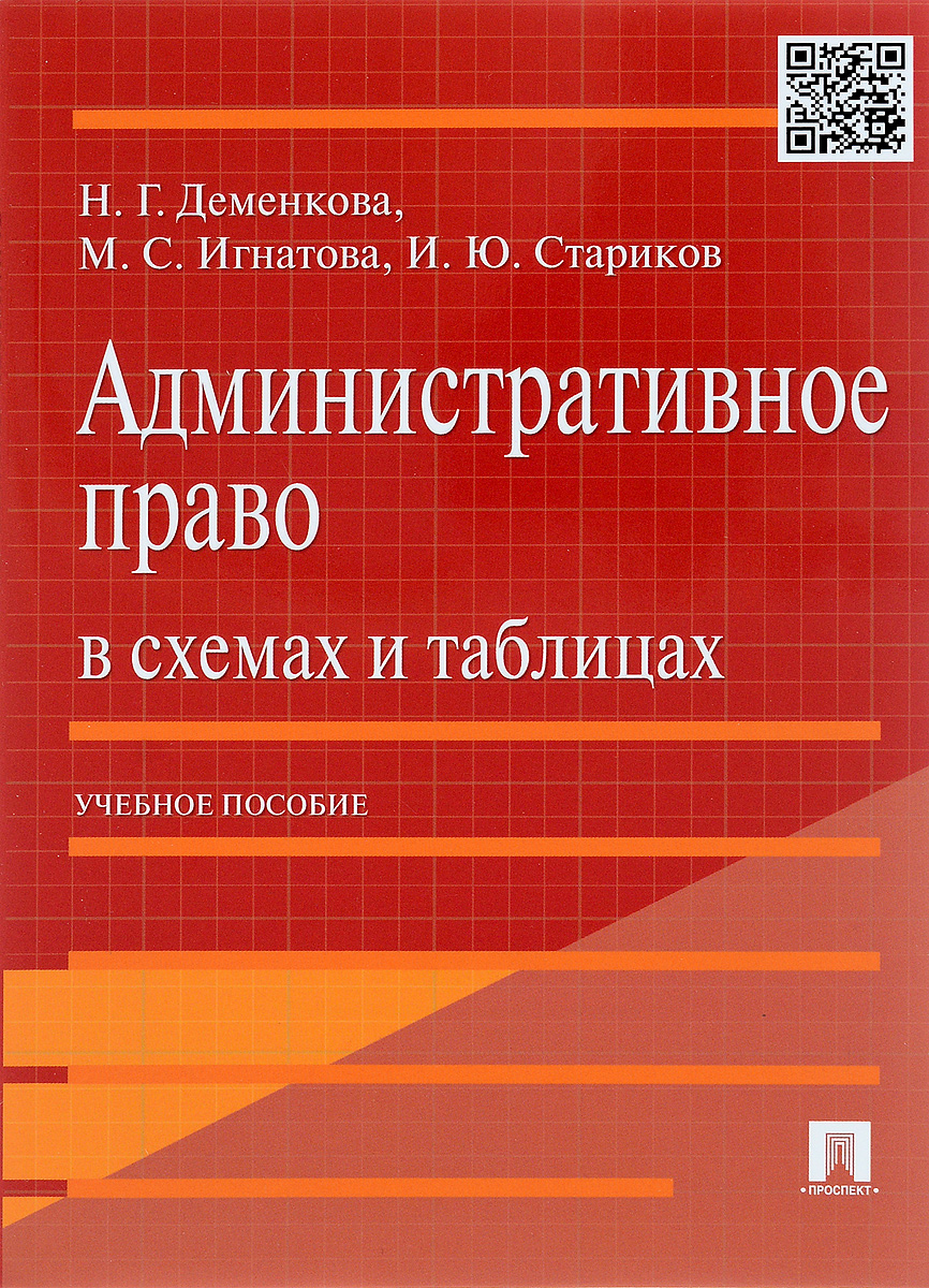 Административное право в схемах и таблицах. Учебное пособие12296407 Административное право в схемах и таблицах. Учебное пособие12296407Настоящее учебное пособие составлено на базе обобщенного научного и учебного материала с использованием нормативных актов, содержащих административно-правовые нормы. Материал излагается в удобной для понимания и запоминания форме - в виде схем и таблиц - и предназначен для систематизации полученных знаний, а также быстрой и качественной подготовки к семинарским занятиям, зачетам, экзаменам. Пособие предназначено для магистров, бакалавров, специалистов, аспирантов и преподавателей юридических вузов и факультетов. Содержание и структура учебного пособия соответствуют требованиям Государственного образовательного стандарта высшего профессионального образования. Издание подготовлено по состоянию законодательства на февраль 2011 г.