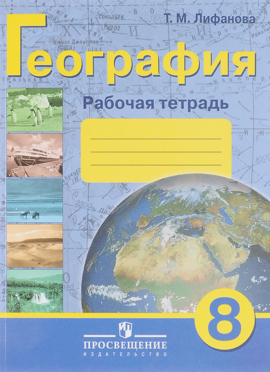 Решебник по географии рабочая тетрадь 8 вида 8 класс лифанова