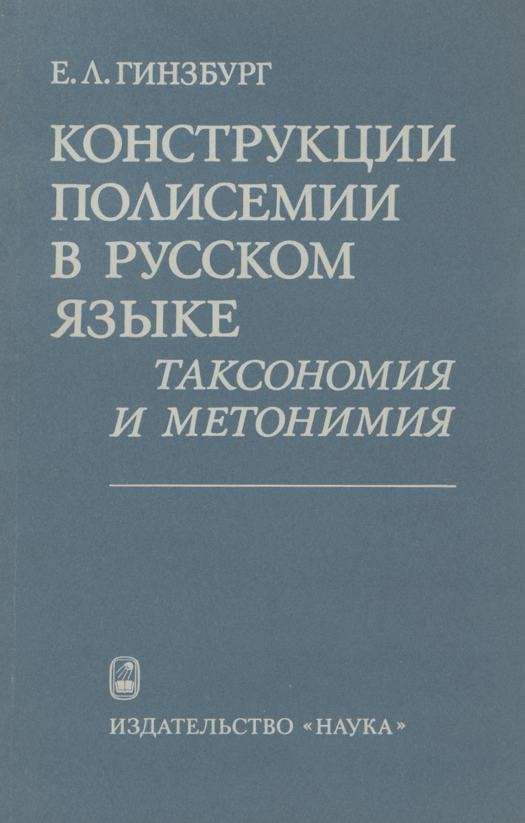 Конструкции полисемии в русском языке. Таксономия и метонимия