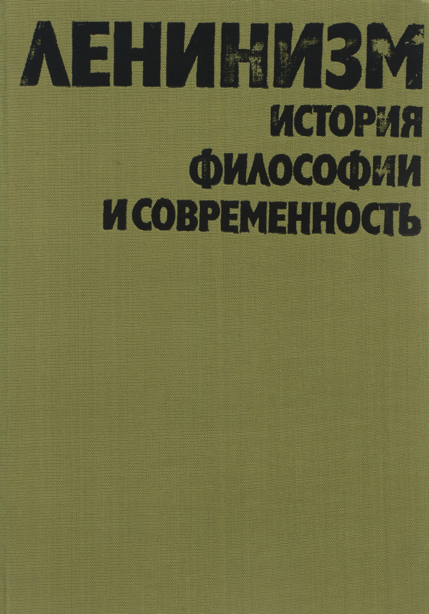 Ленинизм, история философии и современность