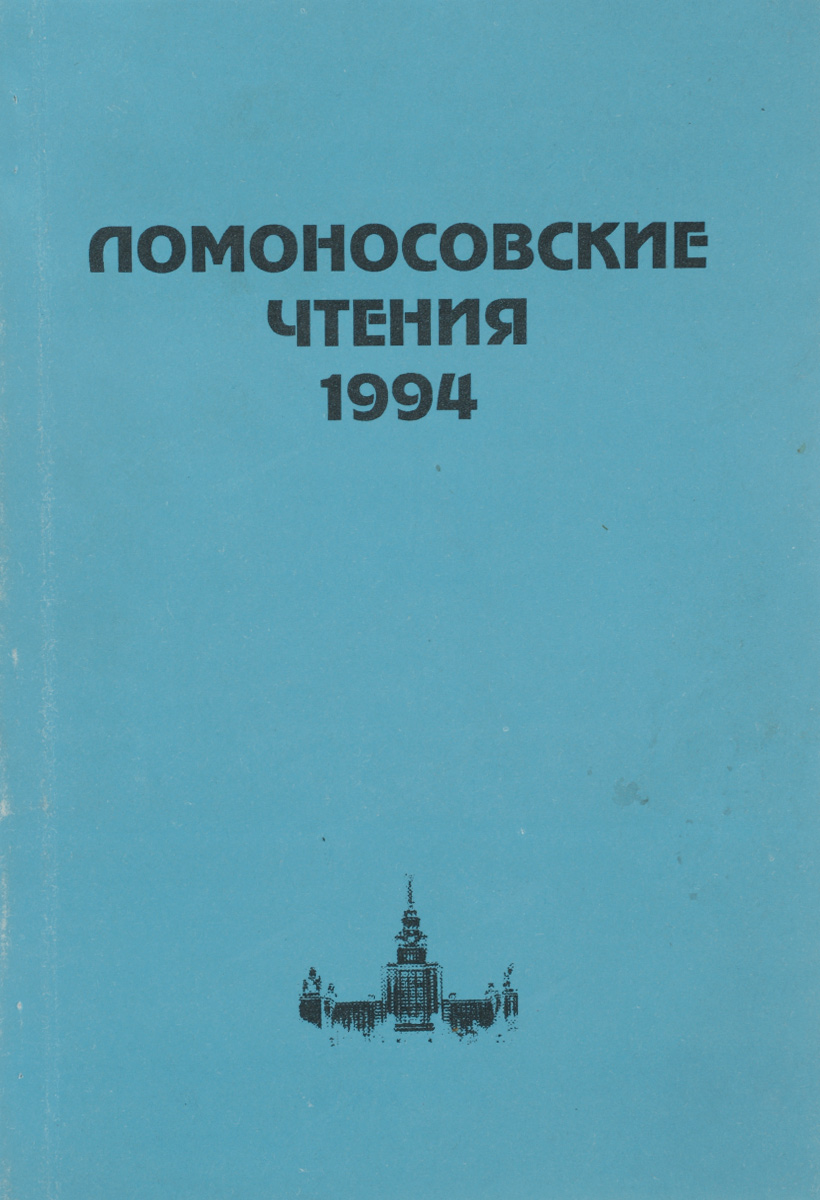 Ломоносовские чтения. 1994