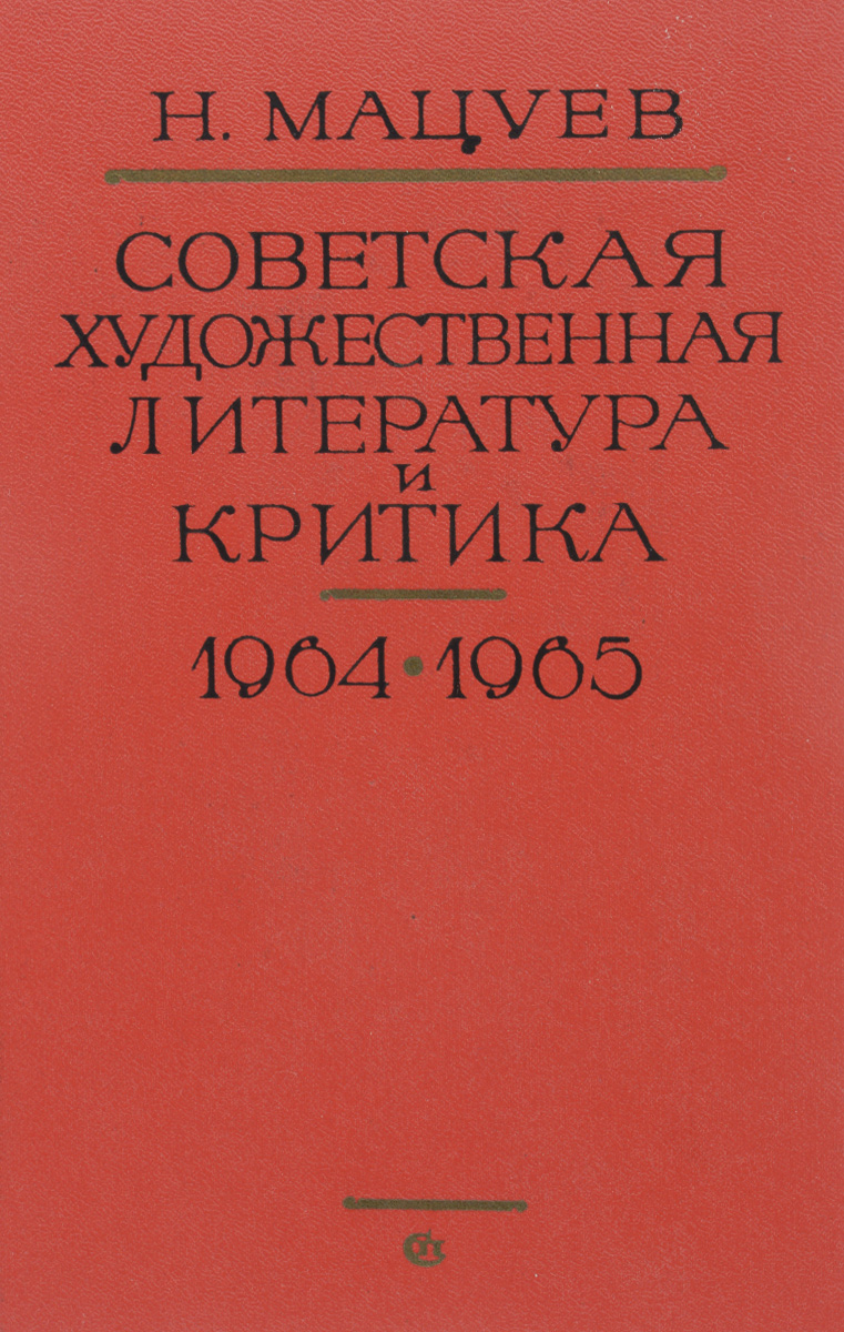 Советская художественная литература и критика. 1964-1965 гг.