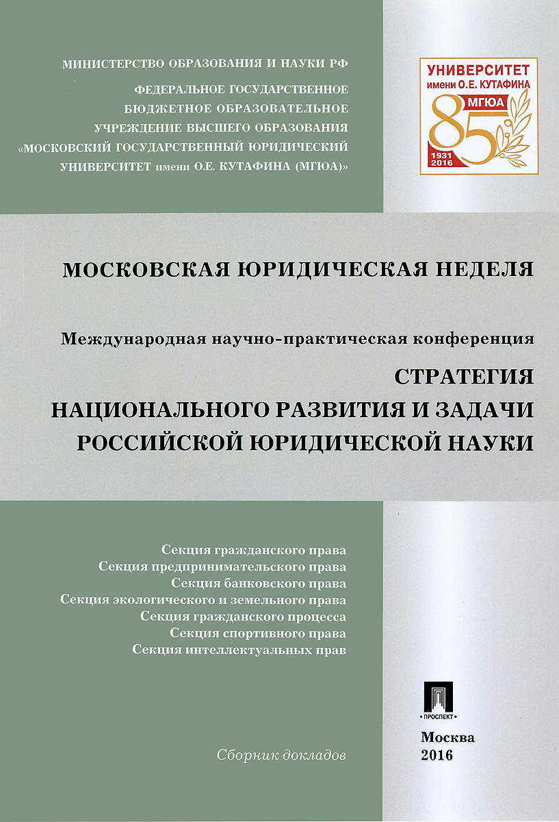 Стратегия национального развития и задачи российской юридической науки