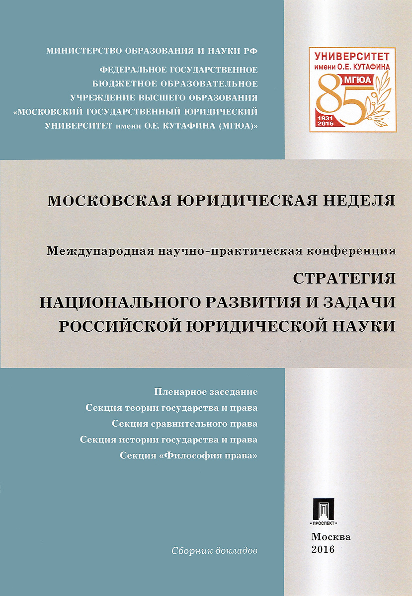 Стратегия национального развития и задачи российской юридической науки