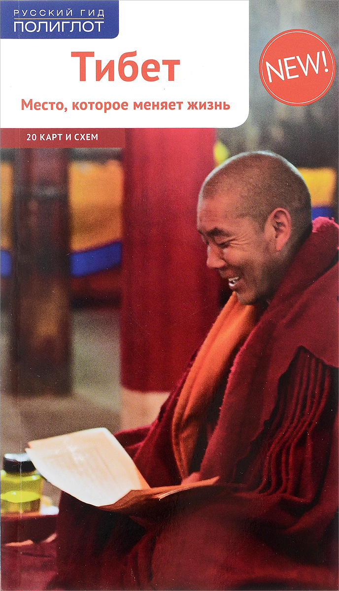 Тибет. Место, которое меняет жизнь (+ 20 карт и схем)