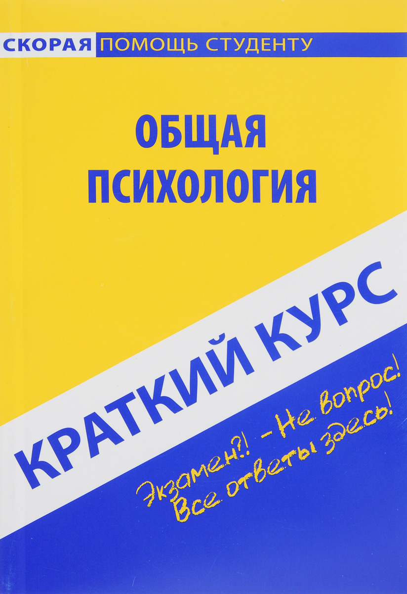 Краткий курс по общей психологии. Учебное пособие