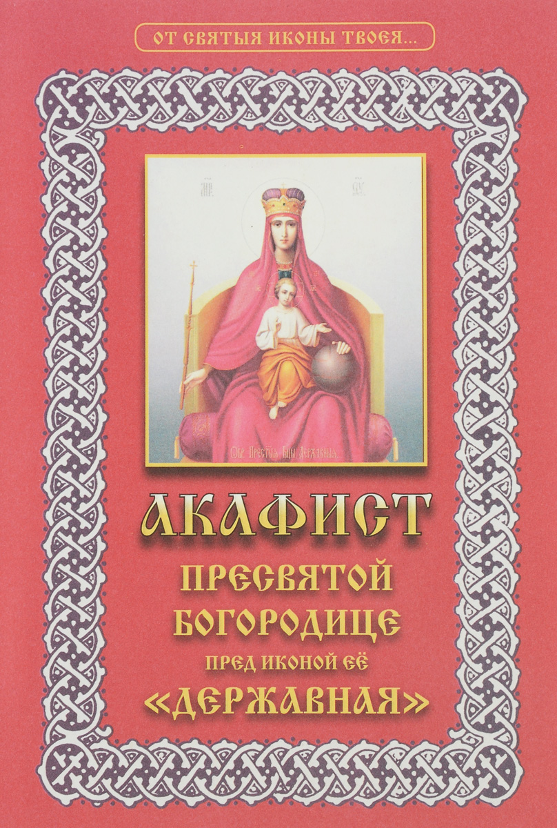 Акафист Пресвятой Богородице пред иконой Ее "Державная"