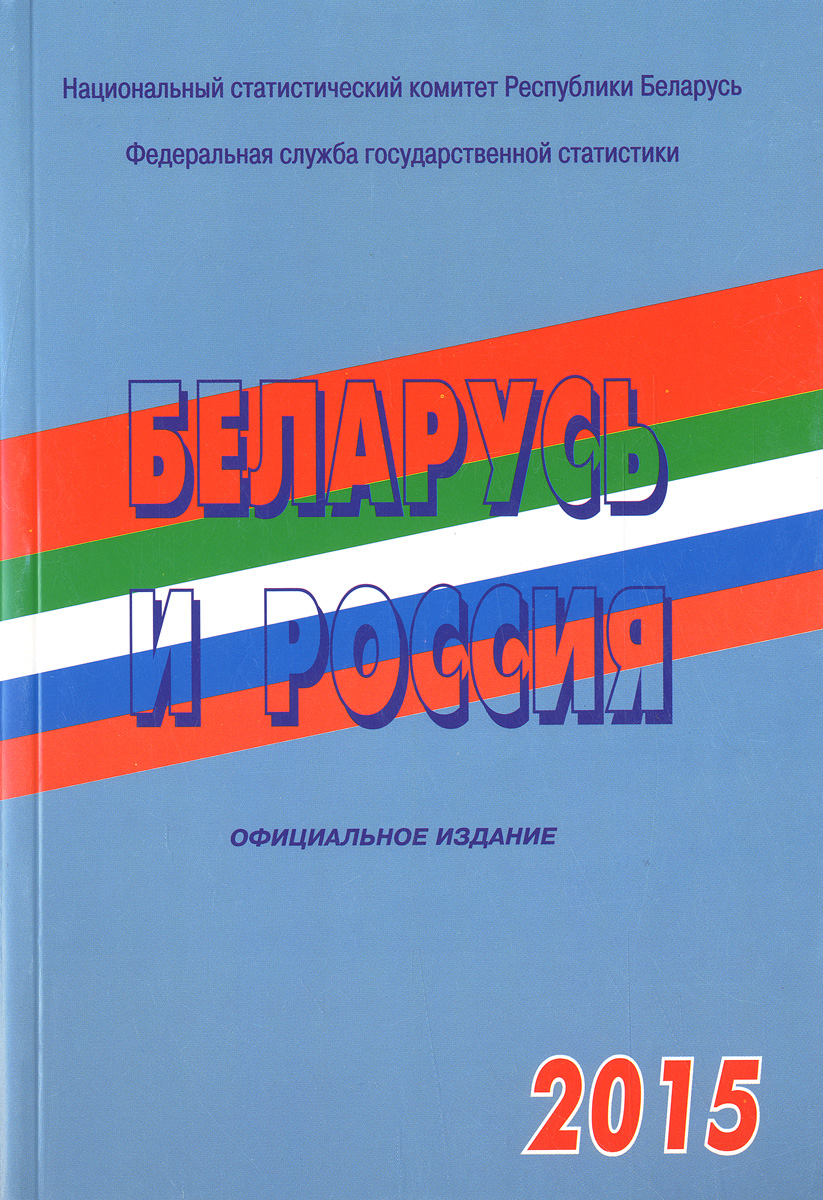 Беларусь и Россия. 2015