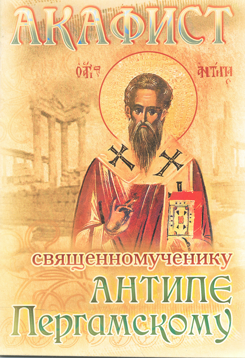 Акафист священномученику Антипе, епископу Пергамскому