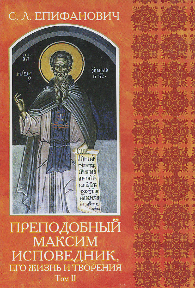 Преподобный Максим Исповедник. Его жизнь и творения. В 2 томах. Том 2