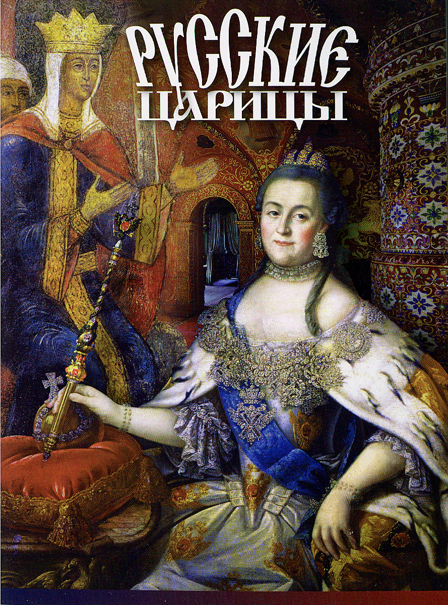 Русские царицы