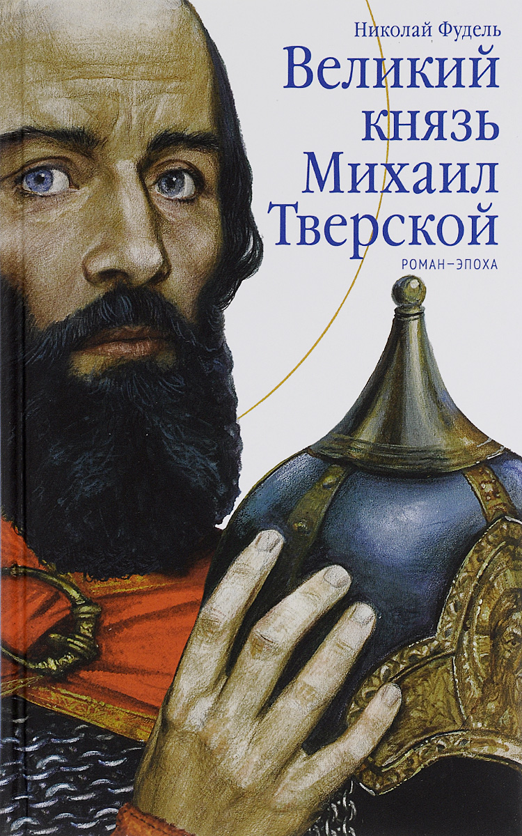 Великий князь Михаил Тверской