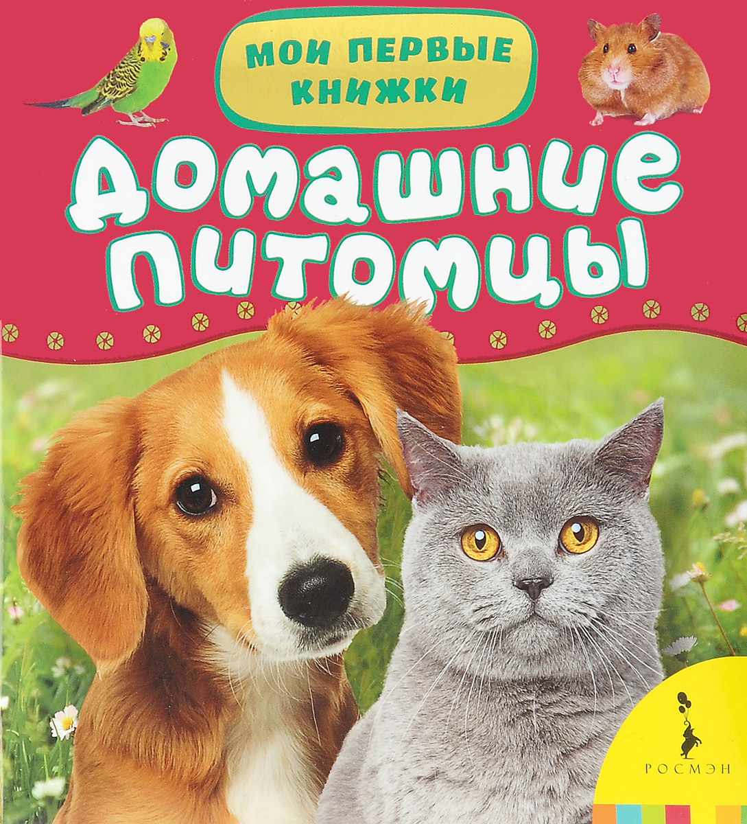 Домашние питомцы12296407 Домашние питомцы12296407Серия Мои первые книжки предназначена для чтения детям от года и включает в себя темы, подобранные с учетом возраста ребенка. Книги с яркими фотографиями, понятными текстами заинтересуют ребенка, приобщат к чтению и помогут расширить представления малыша об окружающем мире. • Самые популярные темы • Красочные и эмоциональные фотографии • Доступное изложение • Удобный и безопасный формат книги • Пухлая обложка