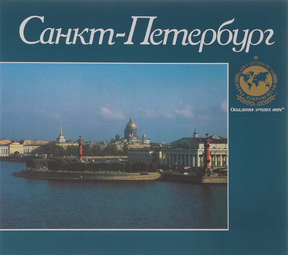 Санкт-Петербург - столица Игр Доброй Воли 1994. Фотоальбом