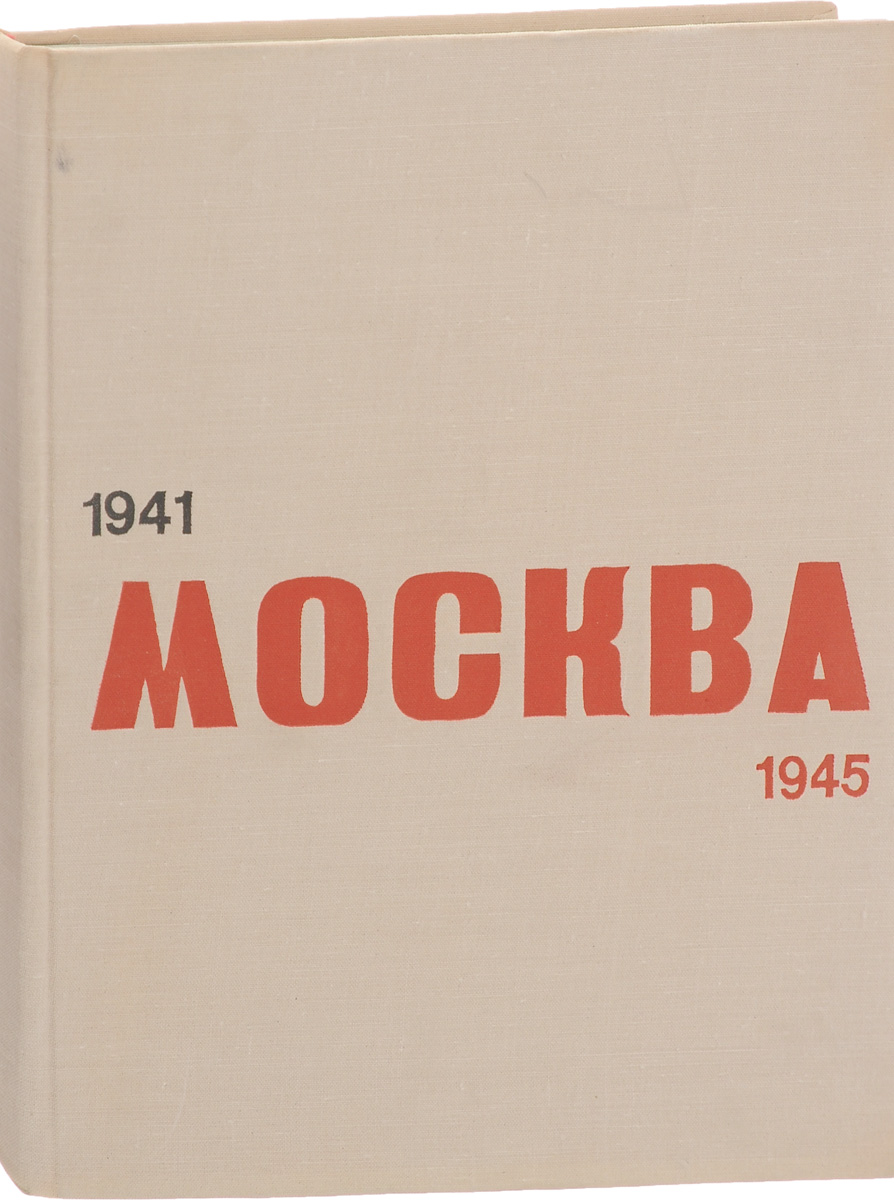 Москва. 1941-1945 годы