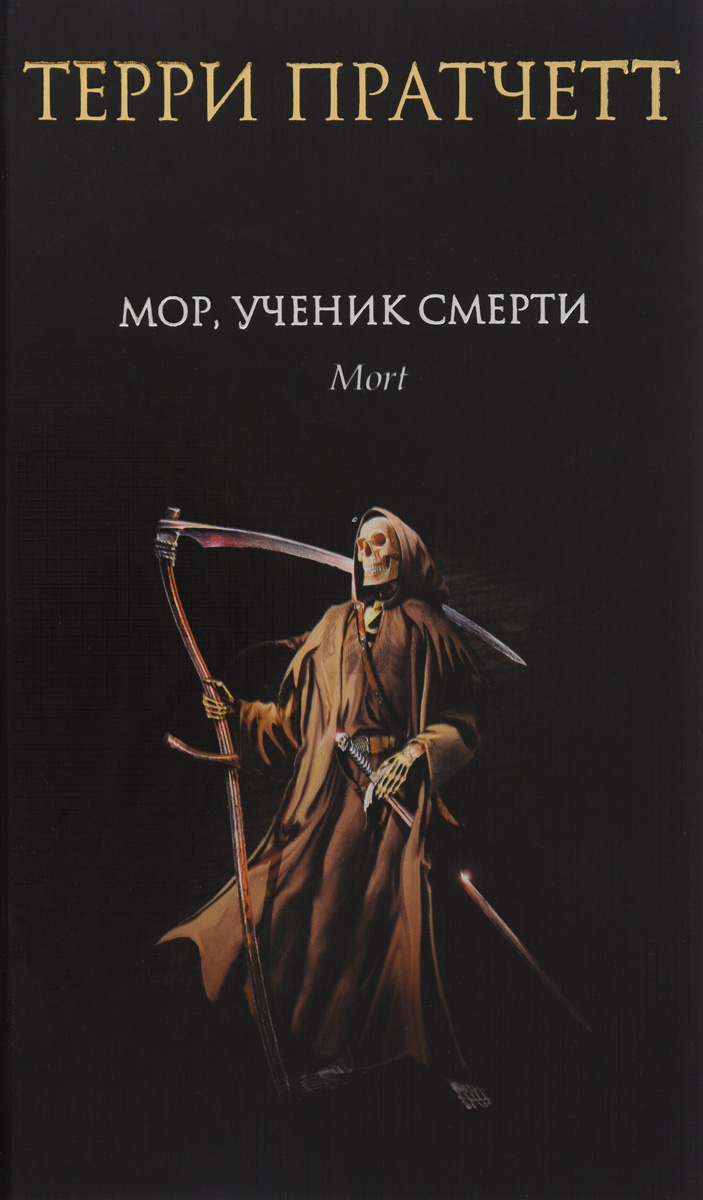 Мор, ученик Смерти