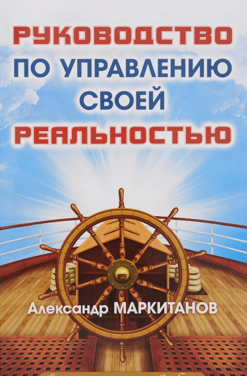 Руководство по управлению своей реальностью