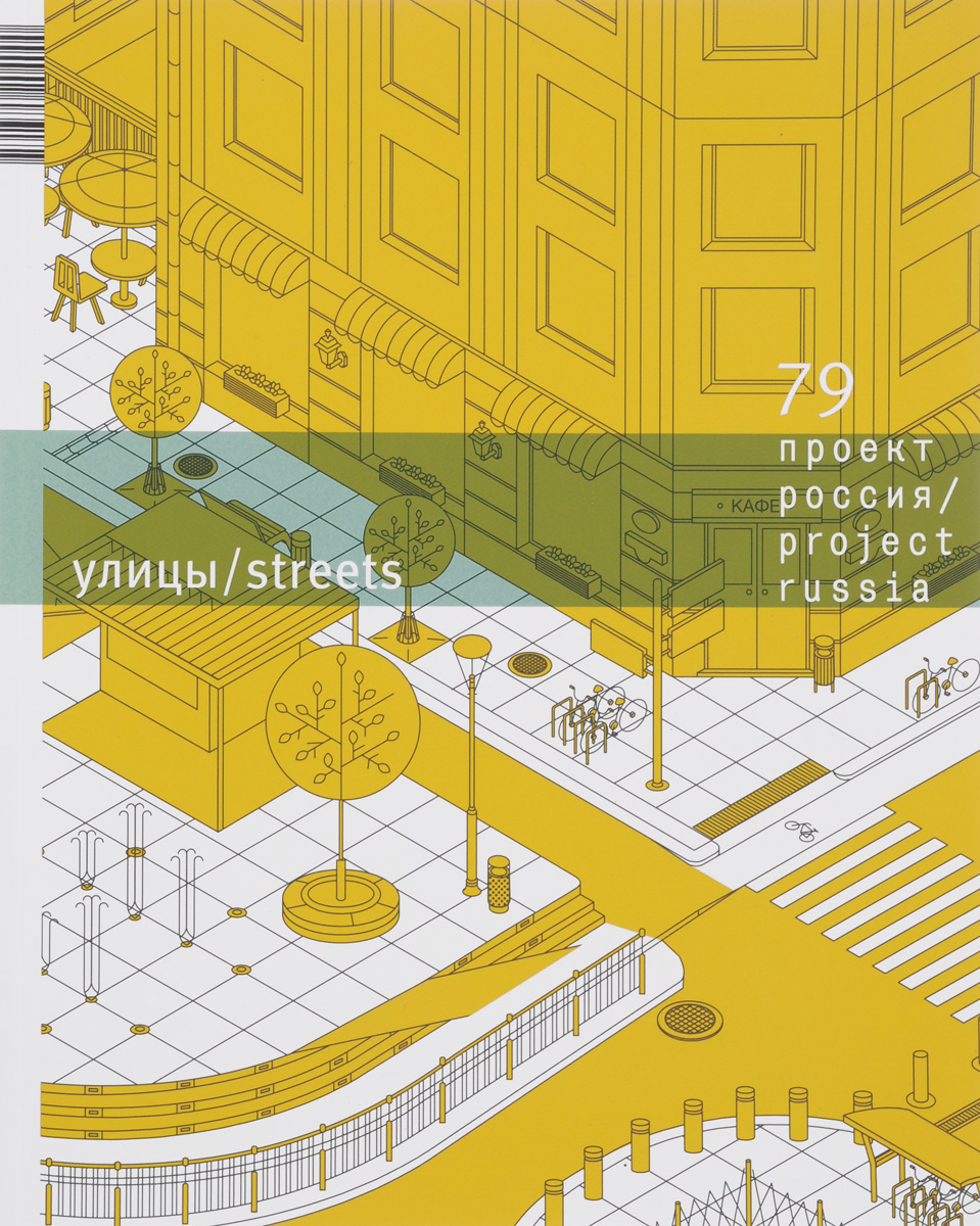 Проект Россия, № 79, 2016. Улицы / Project Russia: 79: 2016: Streets
