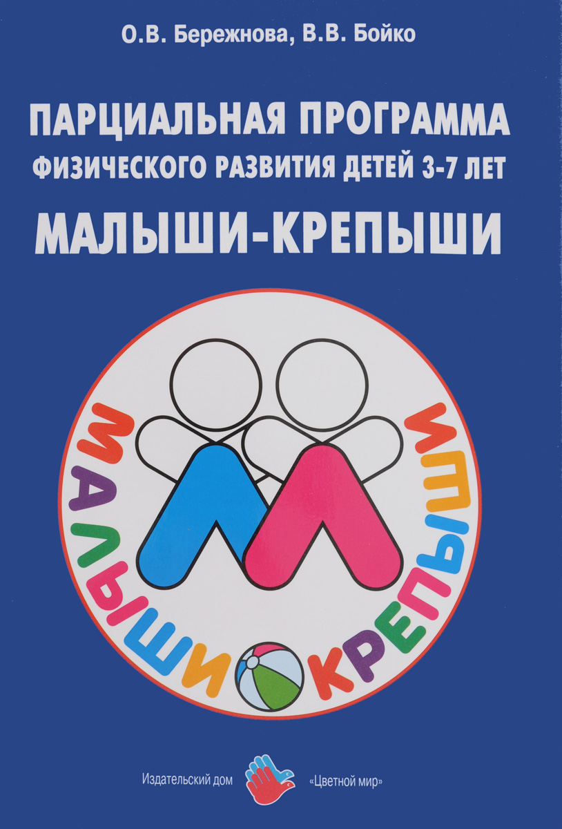 Парциальная программа физического развития детей 3-7 лен Малыши-крепыши12296407 Парциальная программа физического развития детей 3-7 лен Малыши-крепыши12296407Малыши-крепыши - это современная интегративная развивающая программа нового поколения, обеспечивающая физическое развитие детей 3-7 лет в контексте преемственности дошкольного и начального общего образования. Парциальная программа Малыши-крепыширазработана в соответствии с требованиями ФГОС дошкольного образования и основными положениями Профессионального стандарта педагога. Программа построена на использовании индивидуально-дифференцированного подхода к каждому ребенку, в том числе с нарушениями развития. В основу Программы положен системно-деятельностный подход, создающий условия для формирования общей культуры личности детей: ценностей здорового образа жизни, развития физических качеств, совершенствования двигательных навыков, воспитания инициативности и самостоятельности ребенка, формирования предпосылок учебной деятельности. Программа предназначена для использования в дошкольных группах образовательных организаций, семейных дошкольных группах, группах кратковременного...