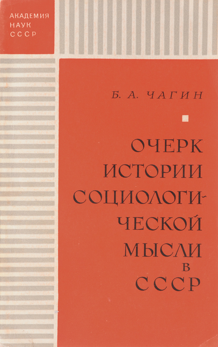 Очерк истории социологической мысли в СССР. 1917-1969