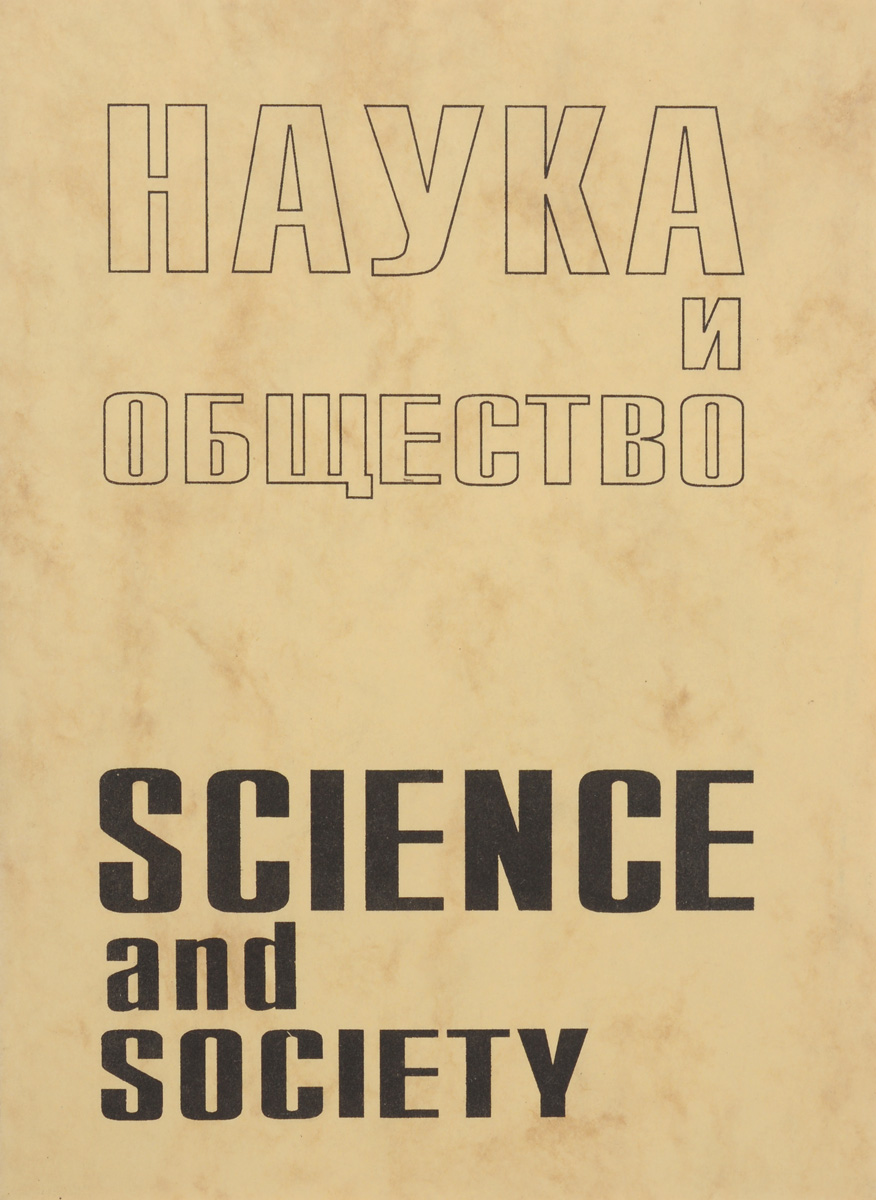 Наука и техника / Science and Society